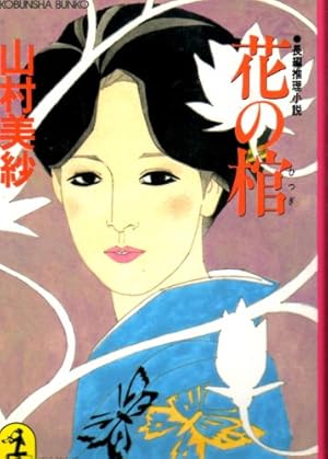 花の棺』｜感想・レビュー・試し読み - 読書メーター